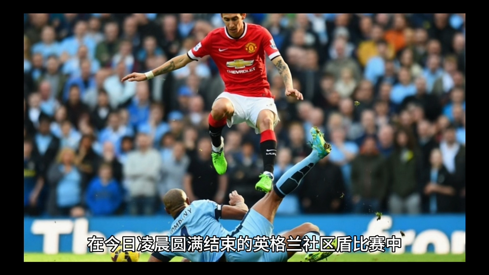 jiuyou sports-社区盾倒计时，曼城赛前刷新队史纪录，细节引发关注，目标明确，心理建设被强调的简单介绍-jiuyou sports