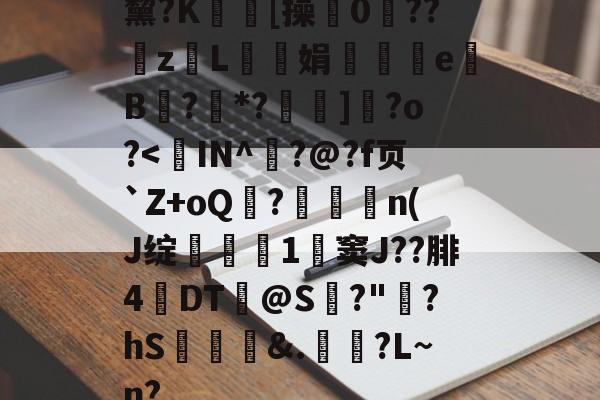 9game-关于黧?K薝[操賦0擖??zL墹娟錅瓅蹽e鴖B?魱*?鉇]?o?<IN^?@?f页`Z+oQ魰?纘n(J绽燒輙1筍窦J??腓4DT@S?"?hS鍿妟敃&amp;.脈€?L~n?的信息-9game